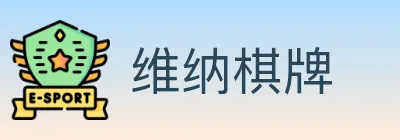 维纳棋牌 logo